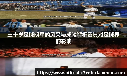 三十岁足球明星的风采与成就解析及其对足球界的影响